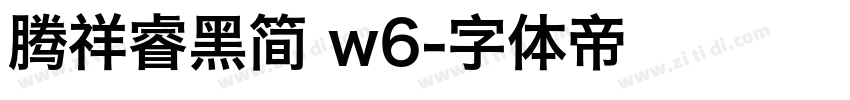 腾祥睿黑简 w6字体转换 腾祥睿黑简 w6字体转换